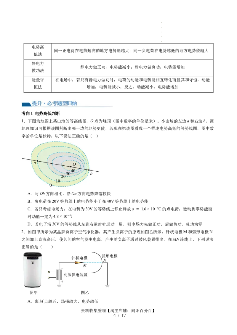 第38讲静电能的性质（讲义）（原卷版）_04高考物理_新高考复习资料_2024新高考复习资料_一轮复习资料_2024年高考物理一轮复习讲练测（讲义+练习+课件）（新高考）_讲义+练习
