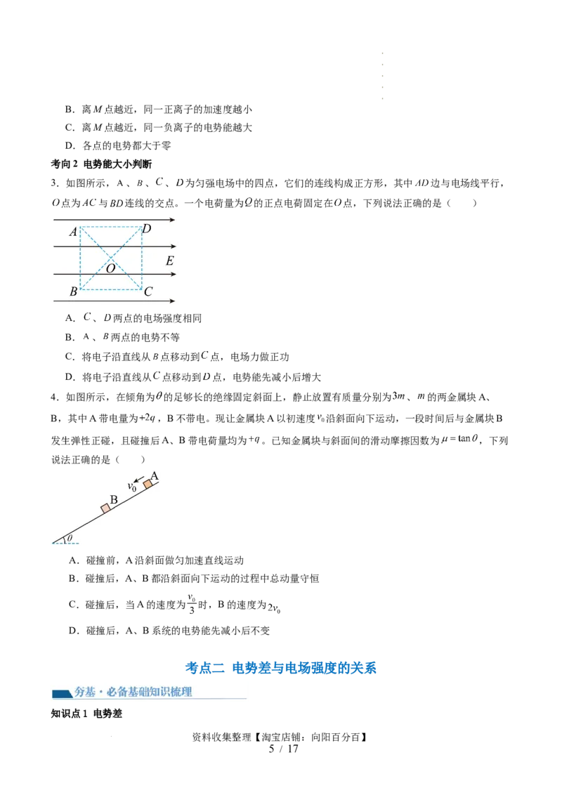第38讲静电能的性质（讲义）（原卷版）_04高考物理_新高考复习资料_2024新高考复习资料_一轮复习资料_2024年高考物理一轮复习讲练测（讲义+练习+课件）（新高考）_讲义+练习