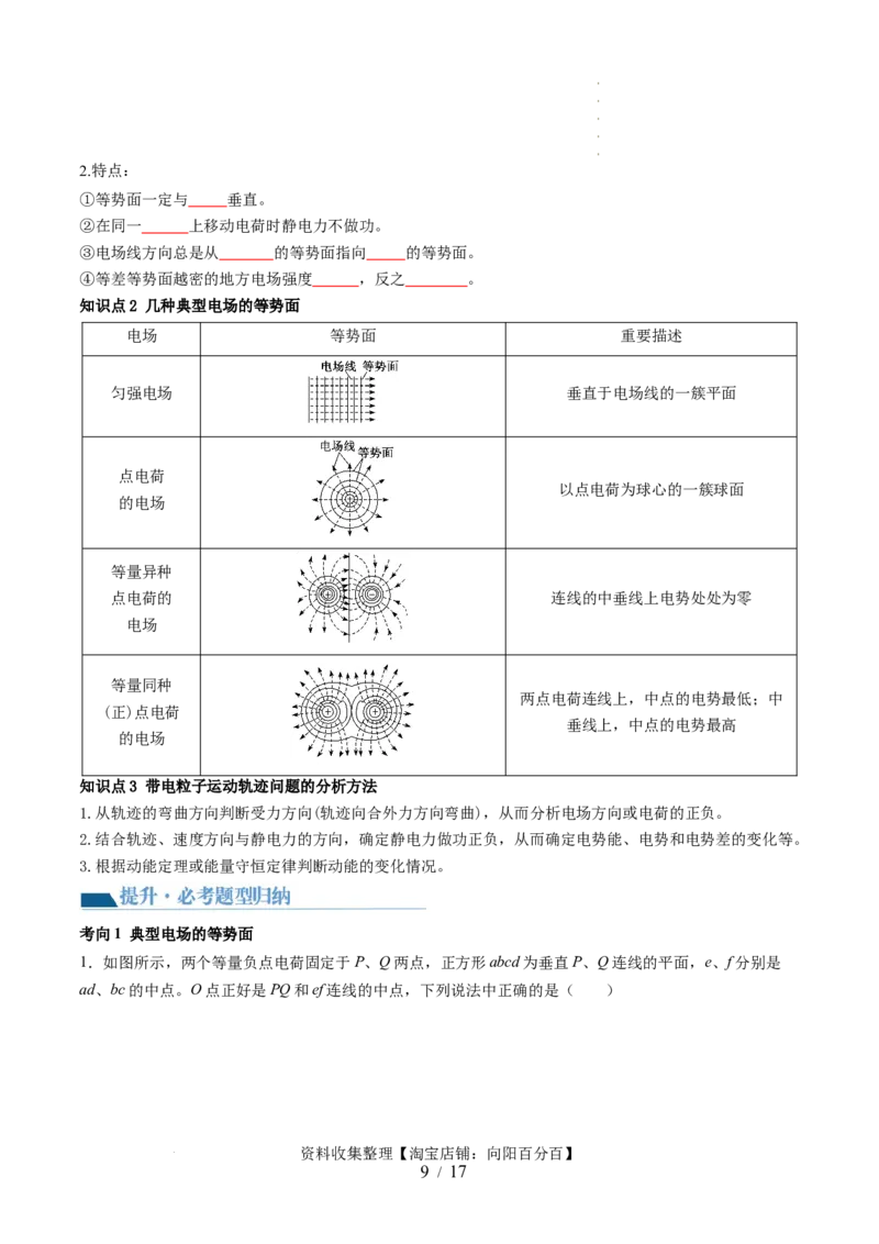 第38讲静电能的性质（讲义）（原卷版）_04高考物理_新高考复习资料_2024新高考复习资料_一轮复习资料_2024年高考物理一轮复习讲练测（讲义+练习+课件）（新高考）_讲义+练习