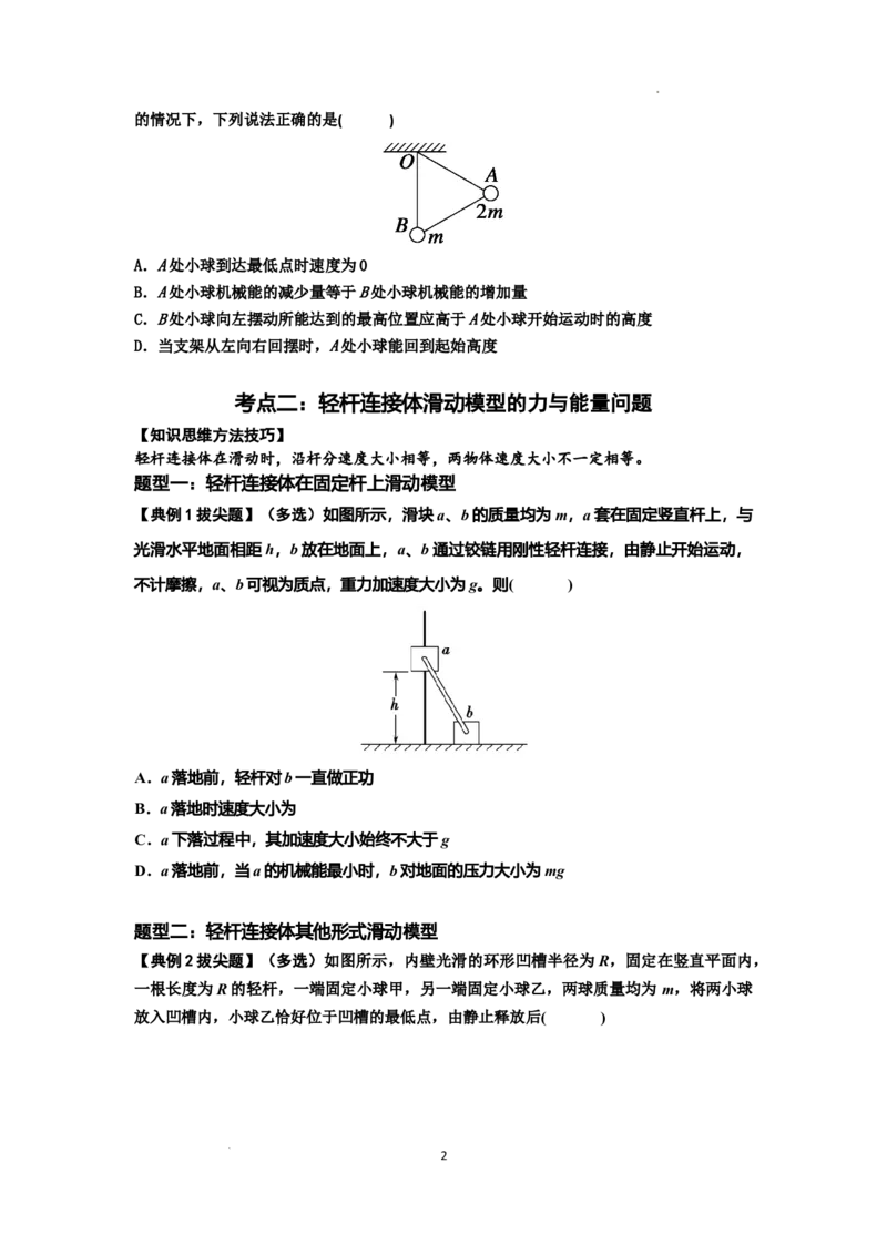 知识点40：轻杆连接体模型的力与能量问题（拔尖原卷版）_04高考物理_新高考复习资料_2024新高考复习资料_一轮复习资料_拔尖版2024届高考物理一轮复习讲义及对应练习