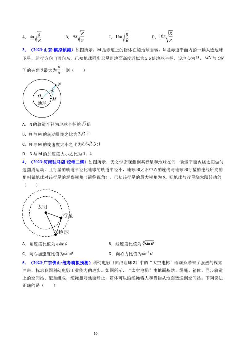 考点19人造卫星宇宙速度（核心考点精讲精练）-备战2024年高考物理一轮复习考点帮（新高考专用）（原卷版）_04高考物理_新高考复习资料_2024新高考复习资料_一轮复习资料