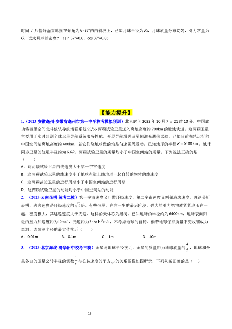 考点19人造卫星宇宙速度（核心考点精讲精练）-备战2024年高考物理一轮复习考点帮（新高考专用）（原卷版）_04高考物理_新高考复习资料_2024新高考复习资料_一轮复习资料