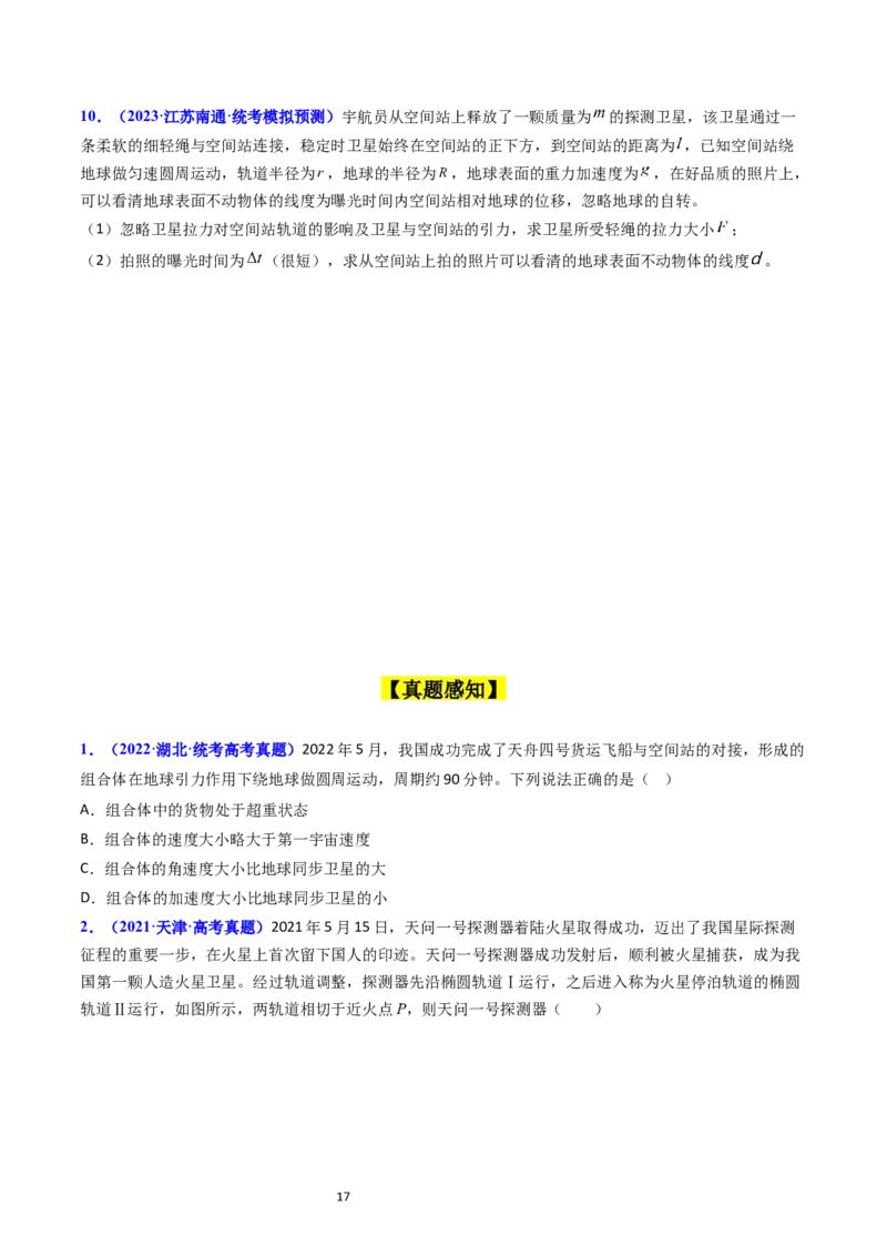 考点19人造卫星宇宙速度（核心考点精讲精练）-备战2024年高考物理一轮复习考点帮（新高考专用）（原卷版）_04高考物理_新高考复习资料_2024新高考复习资料_一轮复习资料