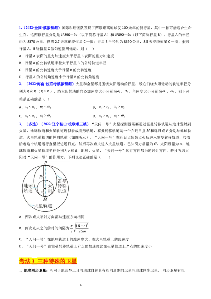 考点19人造卫星宇宙速度（核心考点精讲精练）-备战2024年高考物理一轮复习考点帮（新高考专用）（原卷版）_04高考物理_新高考复习资料_2024新高考复习资料_一轮复习资料