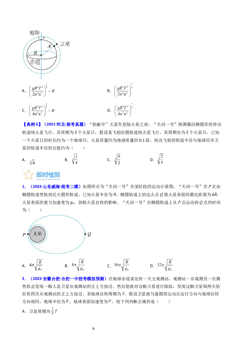 考点19人造卫星宇宙速度（核心考点精讲精练）-备战2024年高考物理一轮复习考点帮（新高考专用）（原卷版）_04高考物理_新高考复习资料_2024新高考复习资料_一轮复习资料