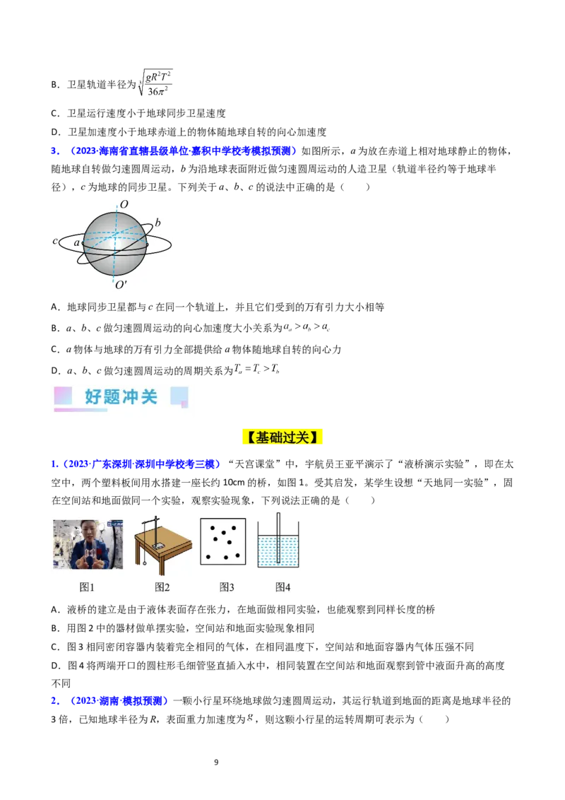考点19人造卫星宇宙速度（核心考点精讲精练）-备战2024年高考物理一轮复习考点帮（新高考专用）（原卷版）_04高考物理_新高考复习资料_2024新高考复习资料_一轮复习资料