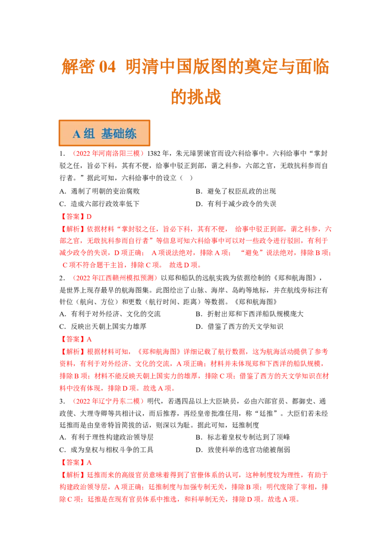 解密04明清中国版图的奠定与面临的挑战（分层训练）（解析版）_07高考历史_新高考复习资料_2023年新高考复习资料_高频考点解密2023年高考历史二轮复习讲义+分层训练