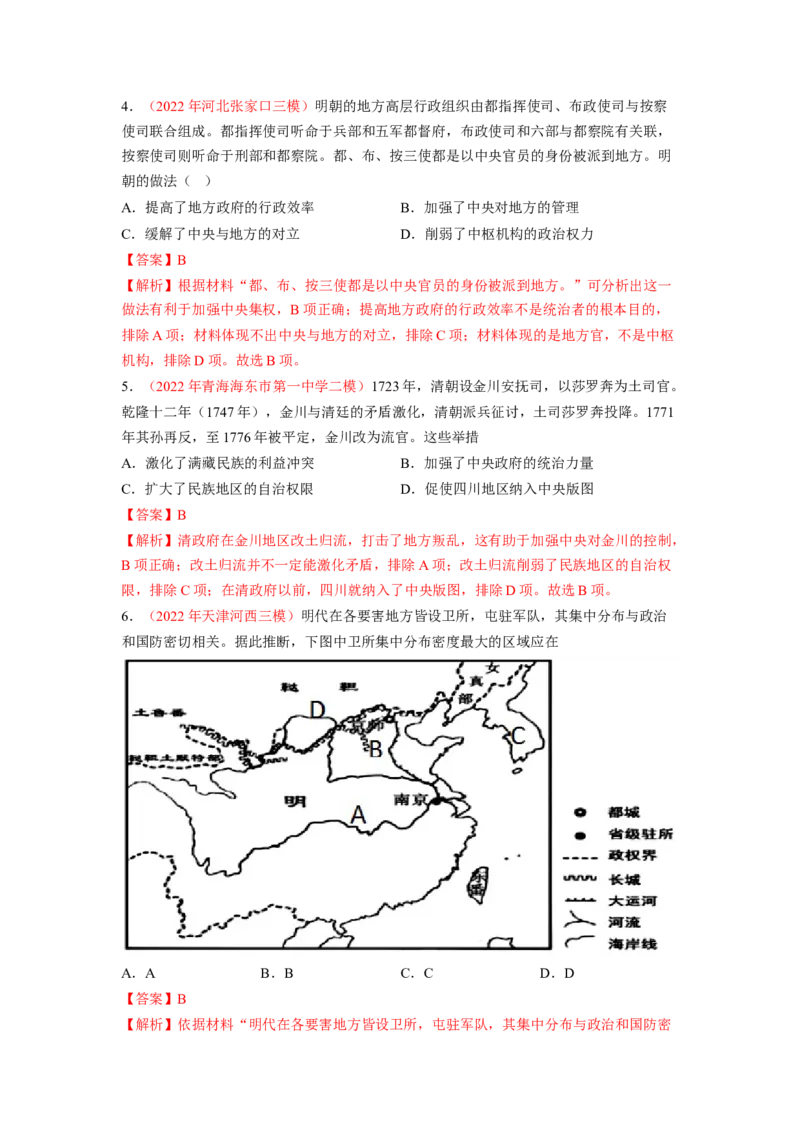 解密04明清中国版图的奠定与面临的挑战（分层训练）（解析版）_07高考历史_新高考复习资料_2023年新高考复习资料_高频考点解密2023年高考历史二轮复习讲义+分层训练