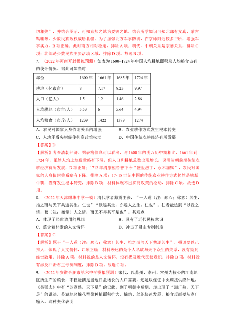 解密04明清中国版图的奠定与面临的挑战（分层训练）（解析版）_07高考历史_新高考复习资料_2023年新高考复习资料_高频考点解密2023年高考历史二轮复习讲义+分层训练