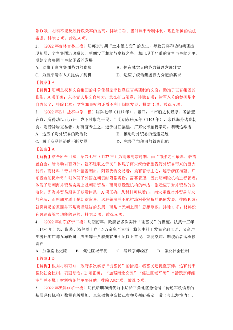 解密04明清中国版图的奠定与面临的挑战（分层训练）（解析版）_07高考历史_新高考复习资料_2023年新高考复习资料_高频考点解密2023年高考历史二轮复习讲义+分层训练