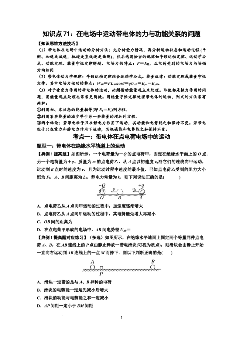 知识点71：在电场中运动带电体的力与功能关系的问题（提高原卷版）_04高考物理_新高考复习资料_2024新高考复习资料_一轮复习资料_提高版2024届高考物理一轮复习讲义及对应练习