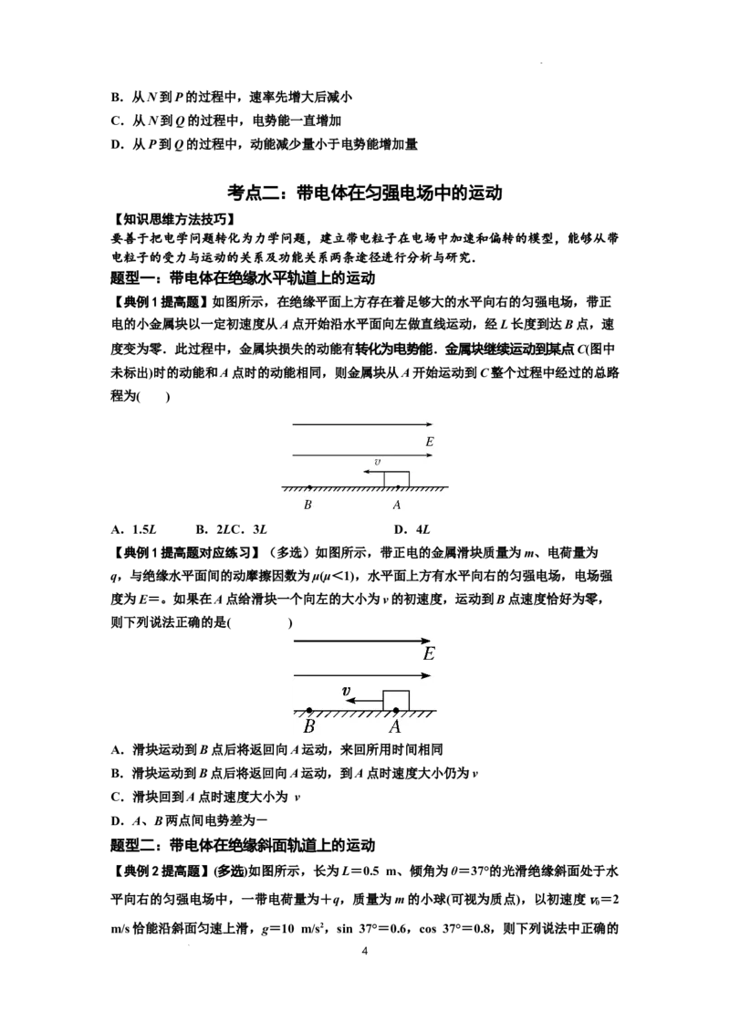 知识点71：在电场中运动带电体的力与功能关系的问题（提高原卷版）_04高考物理_新高考复习资料_2024新高考复习资料_一轮复习资料_提高版2024届高考物理一轮复习讲义及对应练习