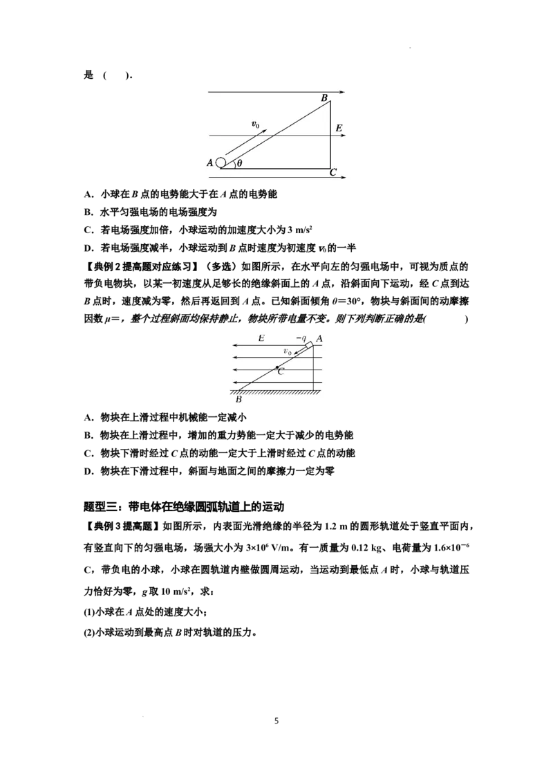 知识点71：在电场中运动带电体的力与功能关系的问题（提高原卷版）_04高考物理_新高考复习资料_2024新高考复习资料_一轮复习资料_提高版2024届高考物理一轮复习讲义及对应练习