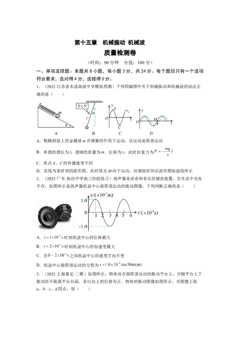 第十五章机械振动机械波测--2023年高考物理一轮复习讲练测（全国通用）（原卷版）_04高考物理_通用版（老高考）复习资料_2023年复习资料_一轮复习