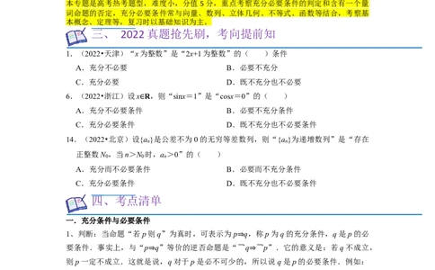 考点02常用逻辑用语（6种题型2个易错考点）（原卷版）_02高考数学_新高考复习资料_2024年新高考资料_一轮复习资料_一轮复习讲义2024年高考数学复习全程规划（新高考）