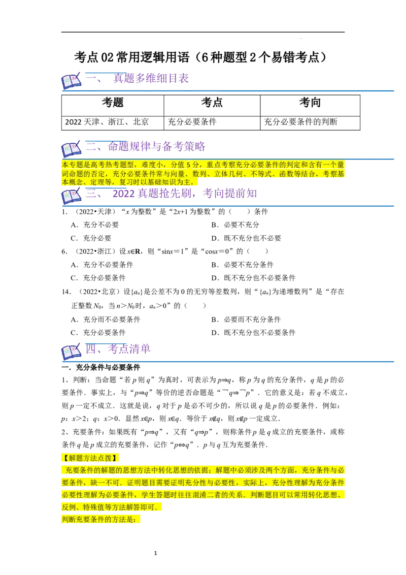 考点02常用逻辑用语（6种题型2个易错考点）（原卷版）_02高考数学_新高考复习资料_2024年新高考资料_一轮复习资料_一轮复习讲义2024年高考数学复习全程规划（新高考）