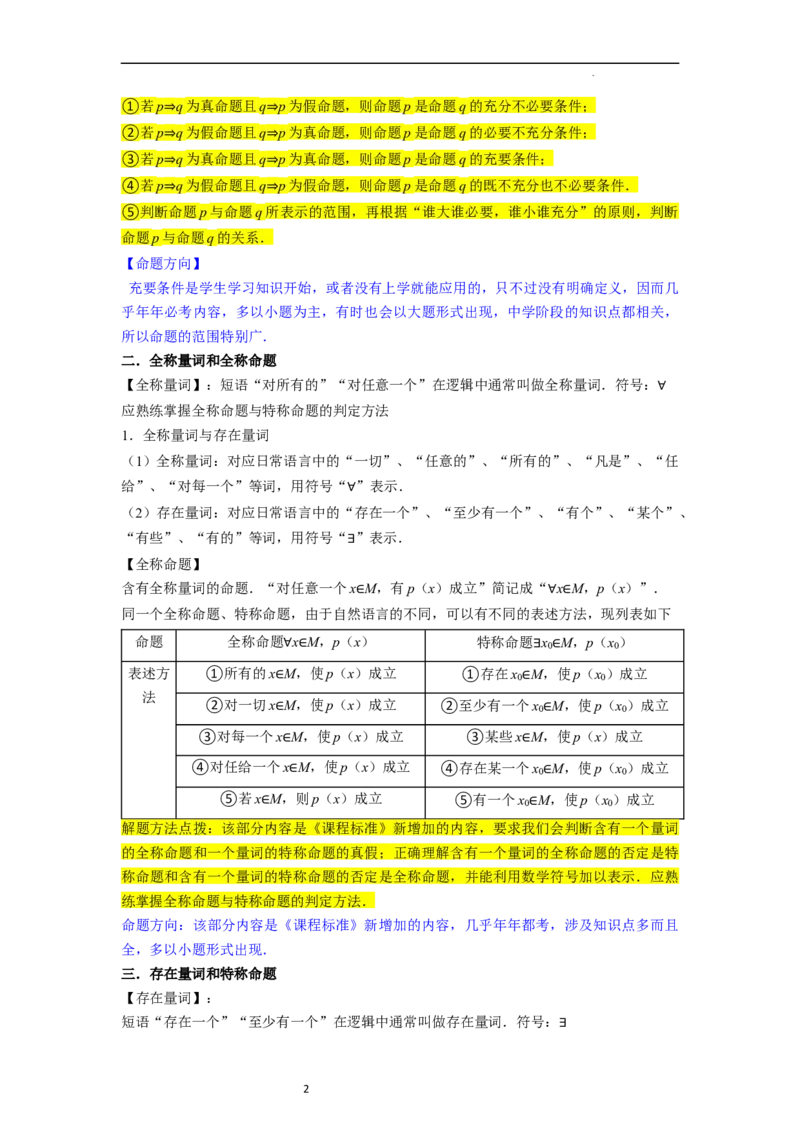 考点02常用逻辑用语（6种题型2个易错考点）（原卷版）_02高考数学_新高考复习资料_2024年新高考资料_一轮复习资料_一轮复习讲义2024年高考数学复习全程规划（新高考）