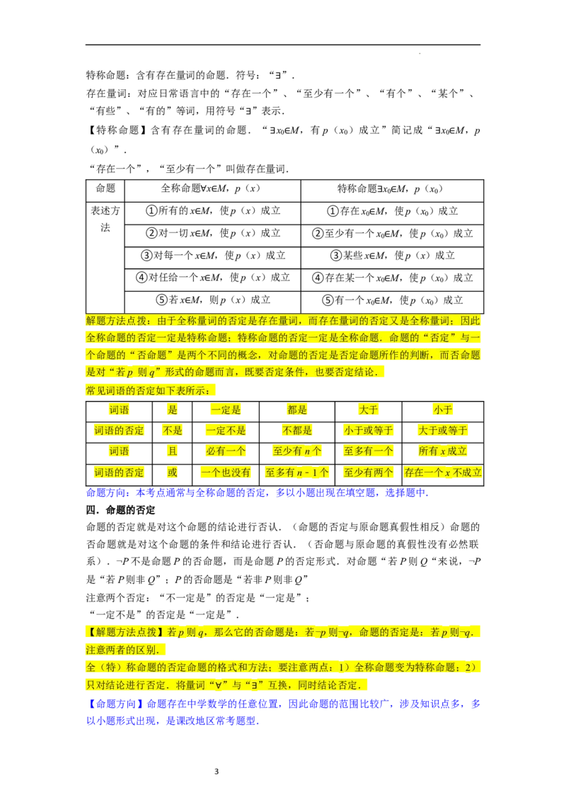 考点02常用逻辑用语（6种题型2个易错考点）（原卷版）_02高考数学_新高考复习资料_2024年新高考资料_一轮复习资料_一轮复习讲义2024年高考数学复习全程规划（新高考）