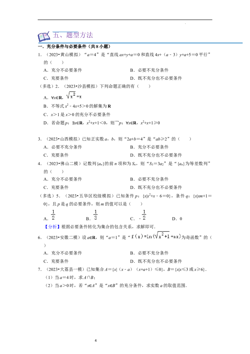 考点02常用逻辑用语（6种题型2个易错考点）（原卷版）_02高考数学_新高考复习资料_2024年新高考资料_一轮复习资料_一轮复习讲义2024年高考数学复习全程规划（新高考）