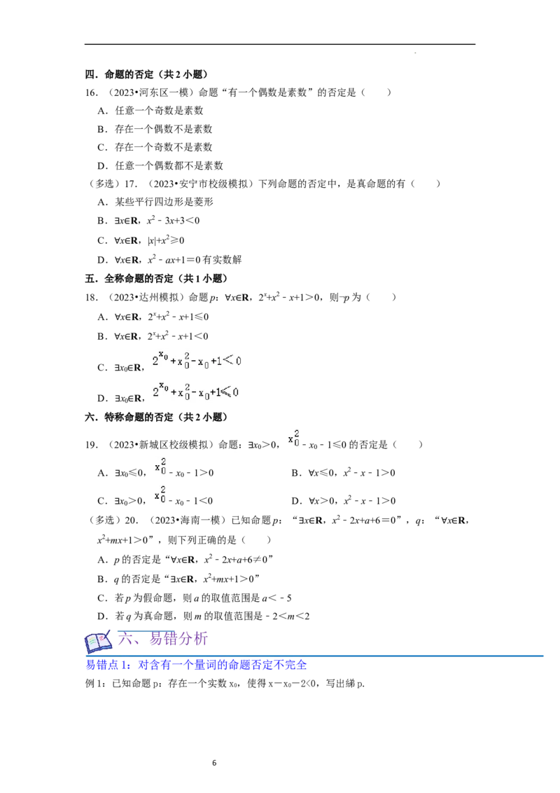 考点02常用逻辑用语（6种题型2个易错考点）（原卷版）_02高考数学_新高考复习资料_2024年新高考资料_一轮复习资料_一轮复习讲义2024年高考数学复习全程规划（新高考）