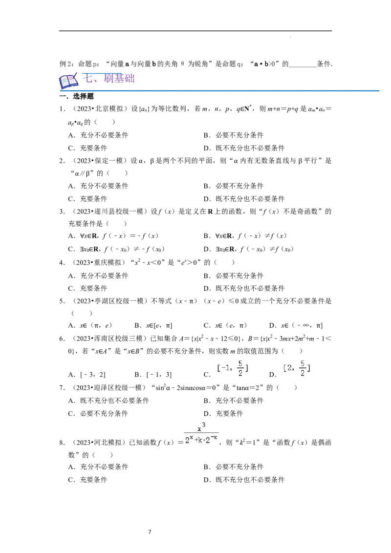 考点02常用逻辑用语（6种题型2个易错考点）（原卷版）_02高考数学_新高考复习资料_2024年新高考资料_一轮复习资料_一轮复习讲义2024年高考数学复习全程规划（新高考）