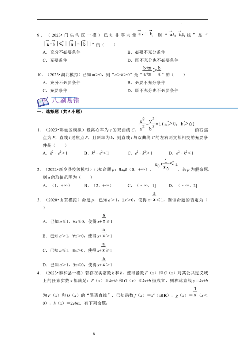 考点02常用逻辑用语（6种题型2个易错考点）（原卷版）_02高考数学_新高考复习资料_2024年新高考资料_一轮复习资料_一轮复习讲义2024年高考数学复习全程规划（新高考）