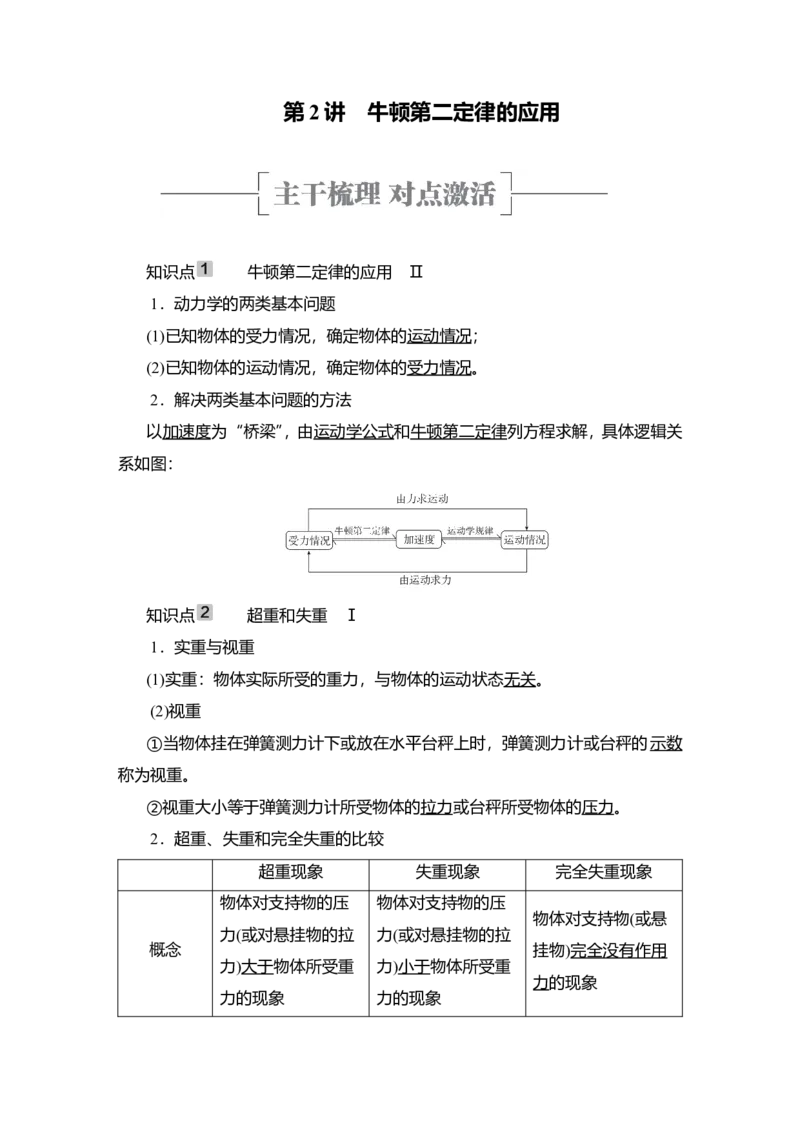 第2讲　牛顿第二定律的应用教案_04高考物理_新高考复习资料_2022年新高考复习资料_2022届一轮复习讲练结合_第3章牛顿运动定律_第2讲　牛顿第二定律的应用