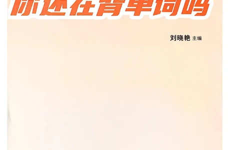 英语六级你还在背单词电子单词课本_最新更新，视频都在这_2026，6月六级速转存易和谐_0、2025年12月六级_00.学丞六级全程班刘晓燕_00讲义资料