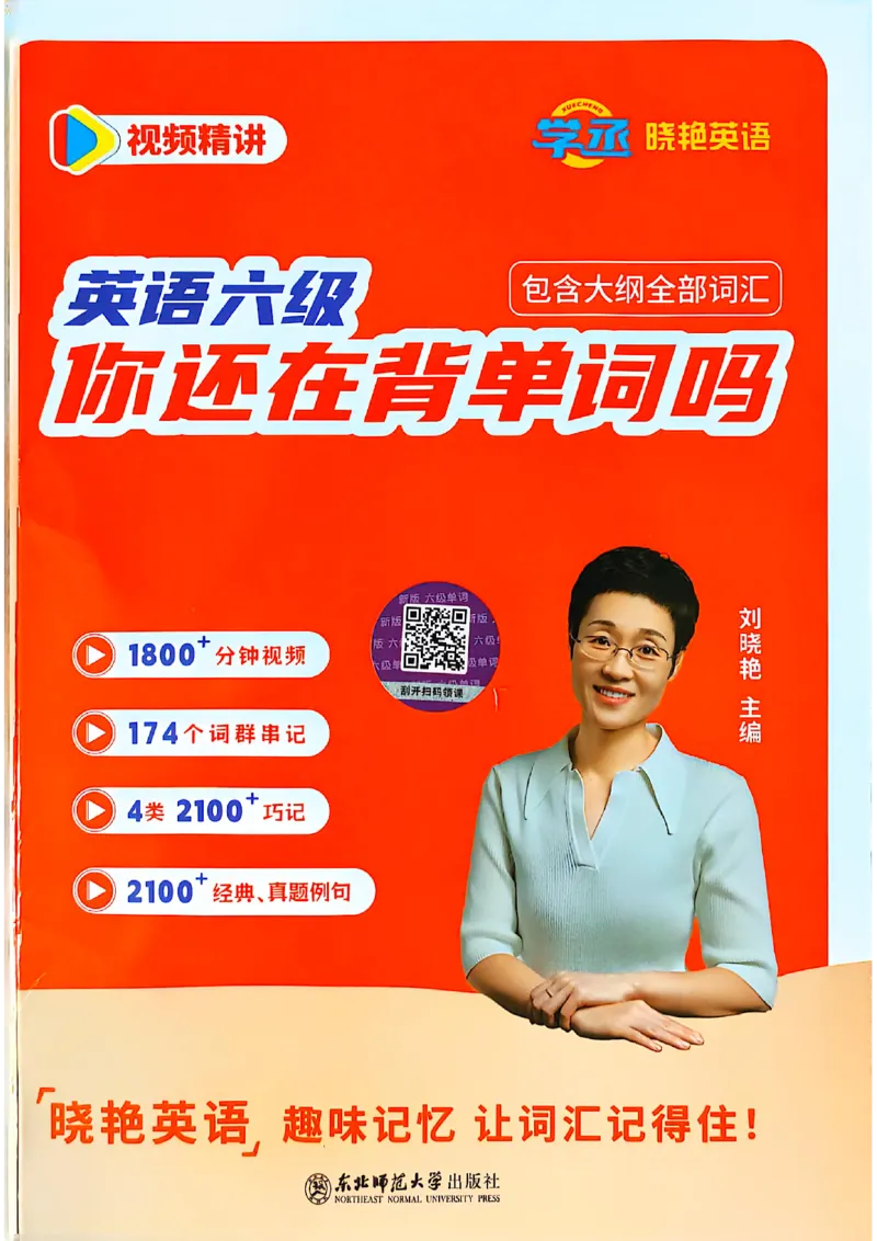 英语六级你还在背单词电子单词课本_最新更新，视频都在这_2026，6月六级速转存易和谐_0、2025年12月六级_00.学丞六级全程班刘晓燕_00讲义资料