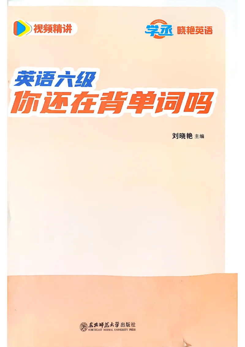 英语六级你还在背单词电子单词课本_最新更新，视频都在这_2026，6月六级速转存易和谐_0、2025年12月六级_00.学丞六级全程班刘晓燕_00讲义资料