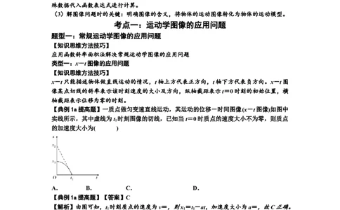 知识点3：运动学图像问题（提高解析版）_04高考物理_新高考复习资料_2024新高考复习资料_一轮复习资料_提高版2024届高考物理一轮复习讲义及对应练习