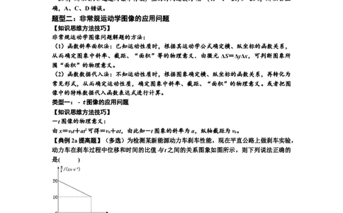 知识点3：运动学图像问题（提高解析版）_04高考物理_新高考复习资料_2024新高考复习资料_一轮复习资料_提高版2024届高考物理一轮复习讲义及对应练习