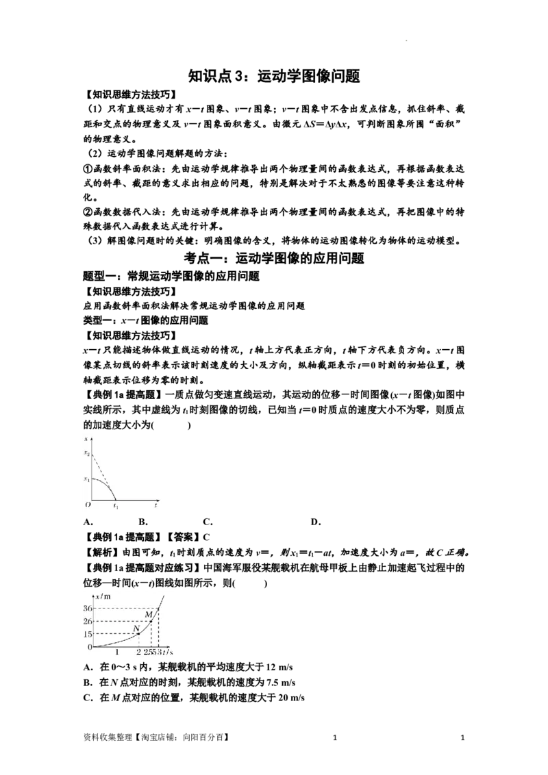 知识点3：运动学图像问题（提高解析版）_04高考物理_新高考复习资料_2024新高考复习资料_一轮复习资料_提高版2024届高考物理一轮复习讲义及对应练习