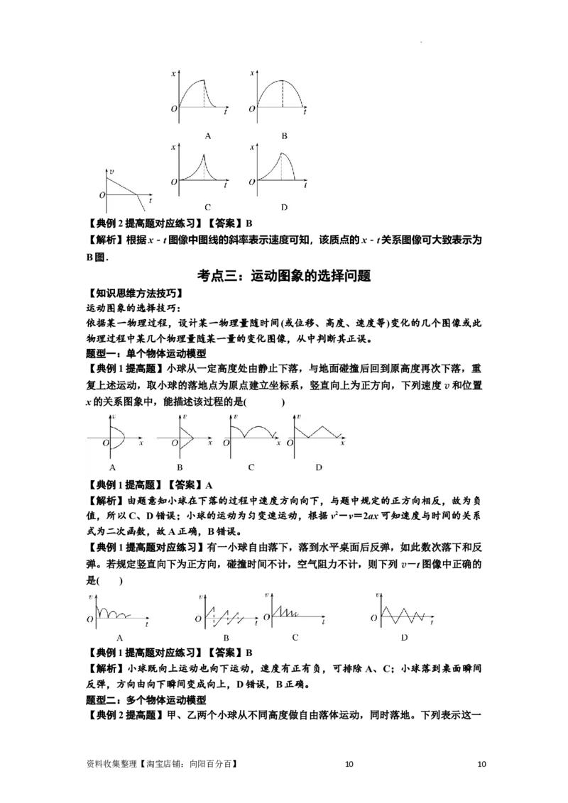 知识点3：运动学图像问题（提高解析版）_04高考物理_新高考复习资料_2024新高考复习资料_一轮复习资料_提高版2024届高考物理一轮复习讲义及对应练习