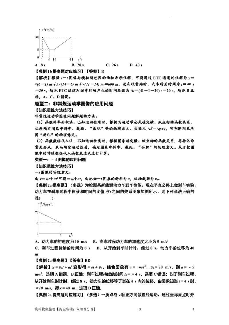 知识点3：运动学图像问题（提高解析版）_04高考物理_新高考复习资料_2024新高考复习资料_一轮复习资料_提高版2024届高考物理一轮复习讲义及对应练习