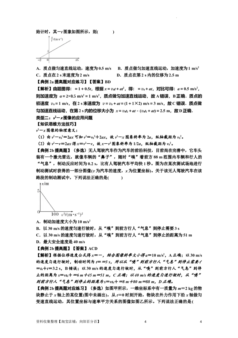知识点3：运动学图像问题（提高解析版）_04高考物理_新高考复习资料_2024新高考复习资料_一轮复习资料_提高版2024届高考物理一轮复习讲义及对应练习