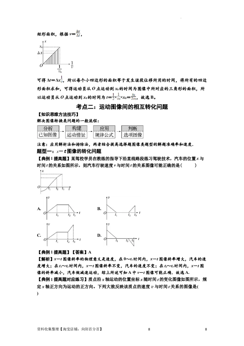 知识点3：运动学图像问题（提高解析版）_04高考物理_新高考复习资料_2024新高考复习资料_一轮复习资料_提高版2024届高考物理一轮复习讲义及对应练习