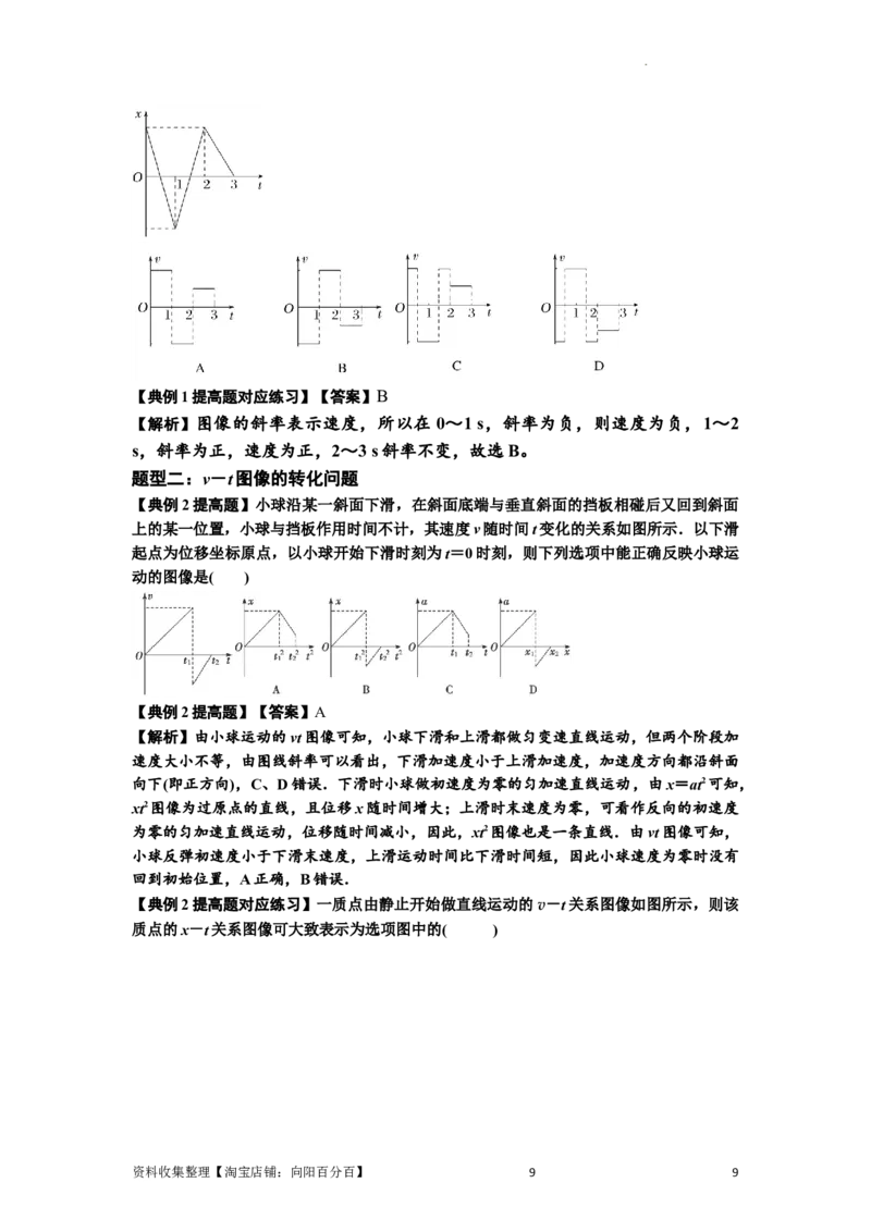知识点3：运动学图像问题（提高解析版）_04高考物理_新高考复习资料_2024新高考复习资料_一轮复习资料_提高版2024届高考物理一轮复习讲义及对应练习