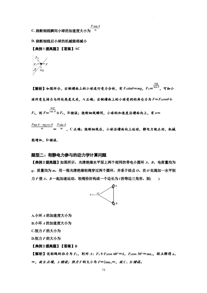 知识点59：电场力的理解及应用（提高解析版）_04高考物理_新高考复习资料_2024新高考复习资料_一轮复习资料_提高版2024届高考物理一轮复习讲义及对应练习