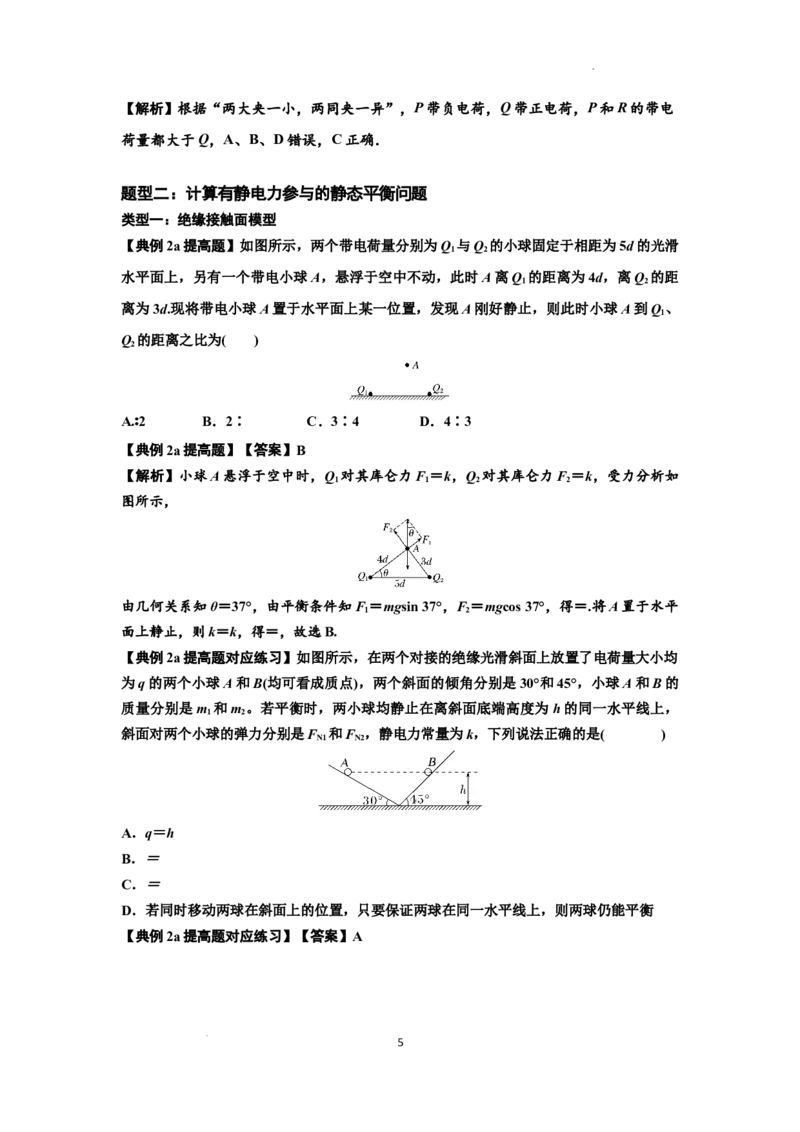 知识点59：电场力的理解及应用（提高解析版）_04高考物理_新高考复习资料_2024新高考复习资料_一轮复习资料_提高版2024届高考物理一轮复习讲义及对应练习