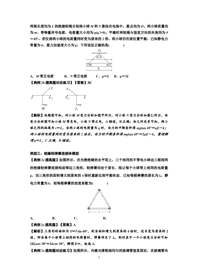知识点59：电场力的理解及应用（提高解析版）_04高考物理_新高考复习资料_2024新高考复习资料_一轮复习资料_提高版2024届高考物理一轮复习讲义及对应练习