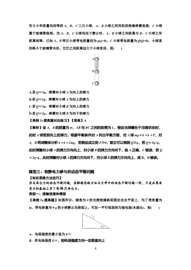 知识点59：电场力的理解及应用（提高解析版）_04高考物理_新高考复习资料_2024新高考复习资料_一轮复习资料_提高版2024届高考物理一轮复习讲义及对应练习