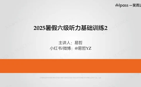 六级听力基础训练2_最新更新，视频都在这_2026，6月六级速转存易和谐_0、2025年12月六级_04.笑过六级全程班周思成_00.讲义_暑期训练营相关讲义