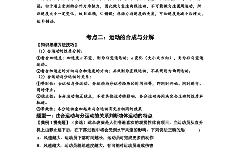 知识点24：曲线运动　运动的合成与分解（提高解析版）_04高考物理_新高考复习资料_2024新高考复习资料_一轮复习资料_提高版2024届高考物理一轮复习讲义及对应练习