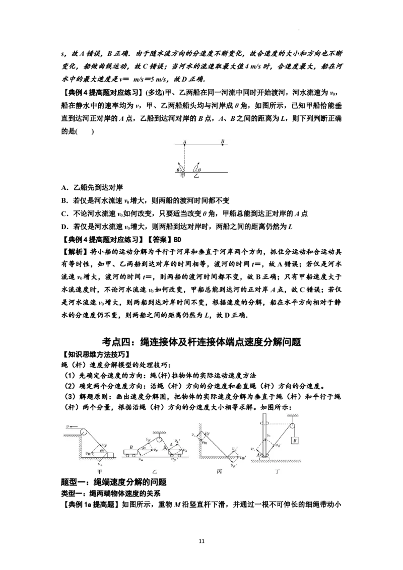 知识点24：曲线运动　运动的合成与分解（提高解析版）_04高考物理_新高考复习资料_2024新高考复习资料_一轮复习资料_提高版2024届高考物理一轮复习讲义及对应练习
