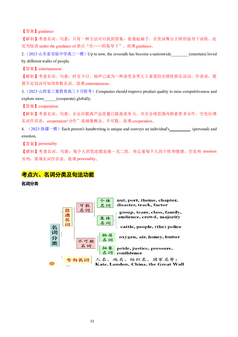 考点01+名词（核心考点精讲精练）-备战2024年高考英语一轮复习考点帮（新高考专用）（教师版）_03高考英语_新高考复习资料_2024年新高考资料_一轮复习资料_语法核心考点