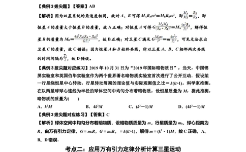 知识点31：应用万有引力定律分析计算多星运动（拔尖解析版）_04高考物理_新高考复习资料_2024新高考复习资料_一轮复习资料_拔尖版2024届高考物理一轮复习讲义及对应练习