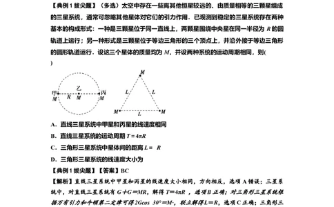 知识点31：应用万有引力定律分析计算多星运动（拔尖解析版）_04高考物理_新高考复习资料_2024新高考复习资料_一轮复习资料_拔尖版2024届高考物理一轮复习讲义及对应练习