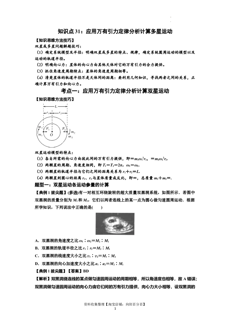 知识点31：应用万有引力定律分析计算多星运动（拔尖解析版）_04高考物理_新高考复习资料_2024新高考复习资料_一轮复习资料_拔尖版2024届高考物理一轮复习讲义及对应练习