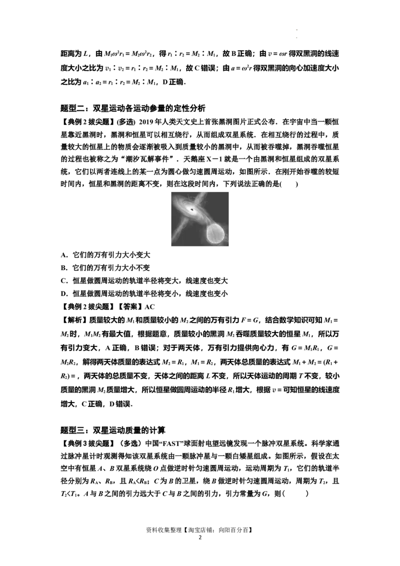 知识点31：应用万有引力定律分析计算多星运动（拔尖解析版）_04高考物理_新高考复习资料_2024新高考复习资料_一轮复习资料_拔尖版2024届高考物理一轮复习讲义及对应练习